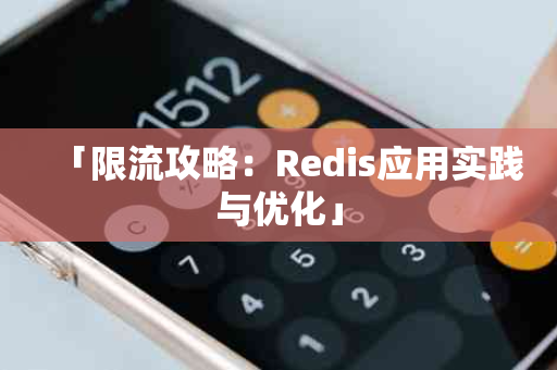 「限流攻略：Redis应用实践与优化」