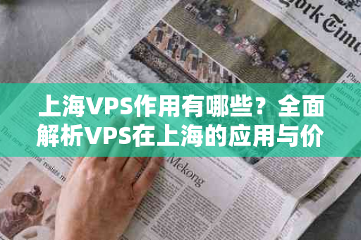 上海VPS作用有哪些？全面解析VPS在上海的应用与价值