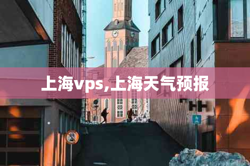 上海vps,上海天气预报