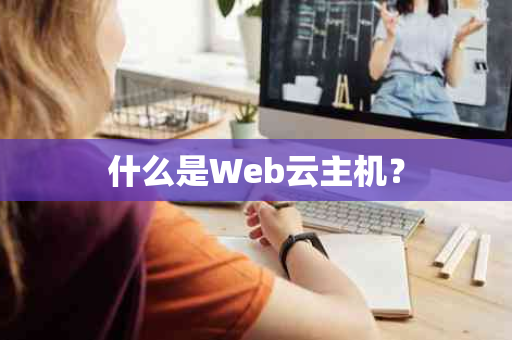 什么是Web云主机？