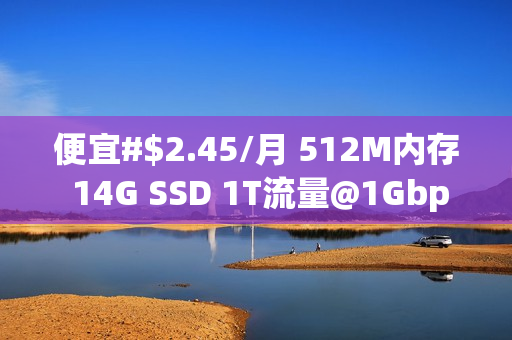 便宜#$2.45/月 512M内存 14G SSD 1T流量@1Gbps KVM 西雅图 tmthosting：性价比超高的云服务是否值得一试？
