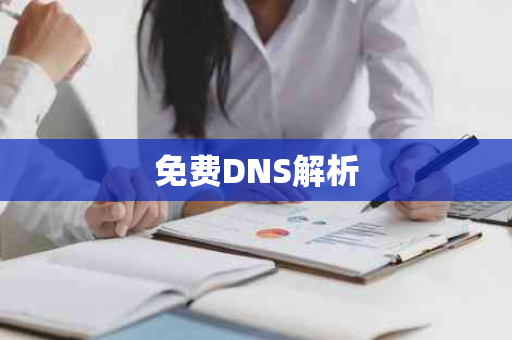 免费DNS解析