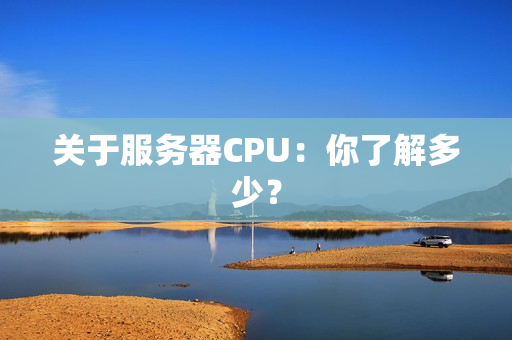 关于服务器CPU：你了解多少？