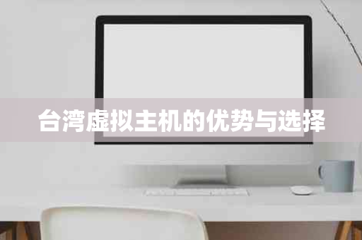 台湾虚拟主机的优势与选择