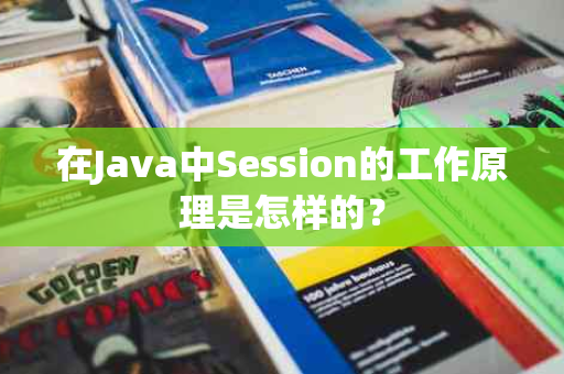 在Java中Session的工作原理是怎样的？