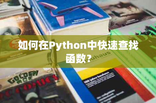 如何在Python中快速查找函数？