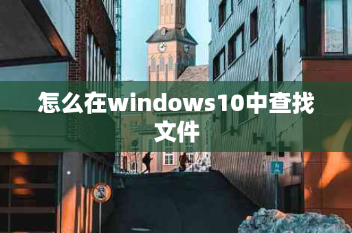 怎么在windows10中查找文件