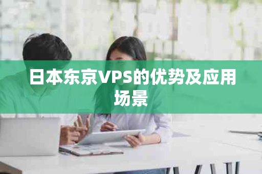 日本东京VPS的优势及应用场景