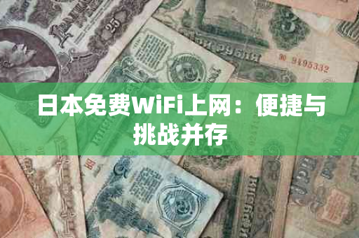 日本免费WiFi上网：便捷与挑战并存