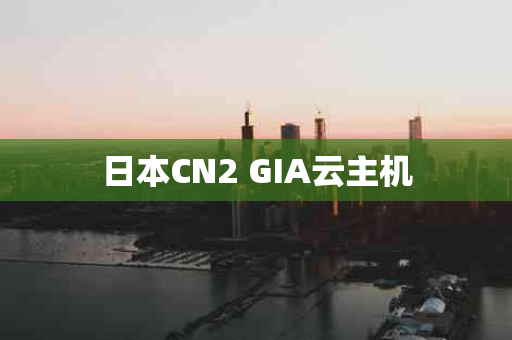 日本CN2 GIA云主机