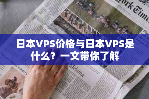 日本VPS价格与日本VPS是什么？一文带你了解