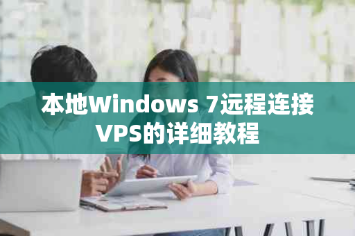 本地Windows 7远程连接VPS的详细教程