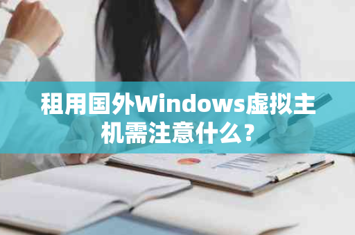 租用国外Windows虚拟主机需注意什么？