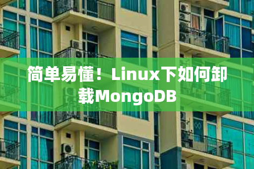 简单易懂！Linux下如何卸载MongoDB