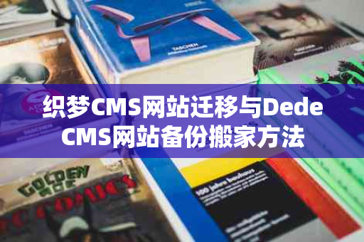 织梦CMS网站迁移与DedeCMS网站备份搬家方法
