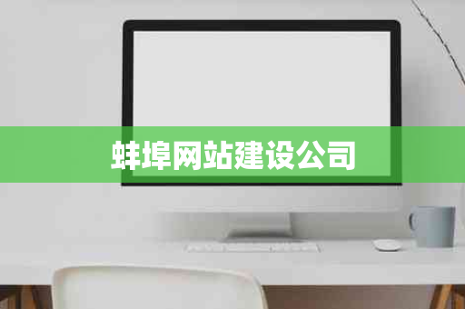 蚌埠网站建设公司