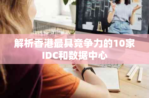 解析香港最具竞争力的10家IDC和数据中心