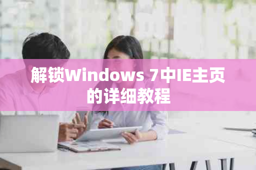 解锁Windows 7中IE主页的详细教程