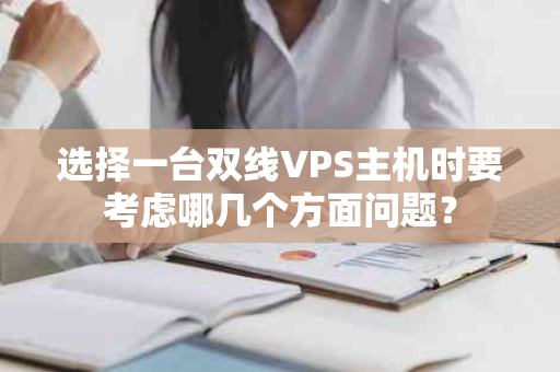 选择一台双线VPS主机时要考虑哪几个方面问题？