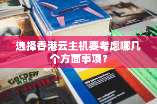 选择香港云主机要考虑哪几个方面事项？