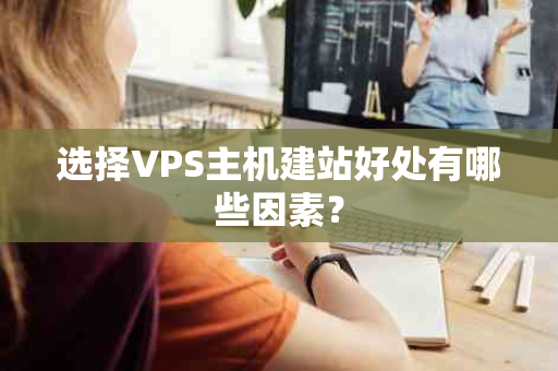 选择VPS主机建站好处有哪些因素？
