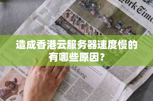 造成香港云服务器速度慢的有哪些原因？