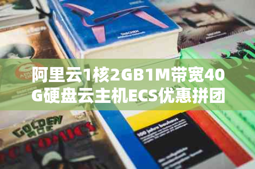 阿里云1核2GB1M带宽40G硬盘云主机ECS优惠拼团价229元/3年，值得购买吗？
