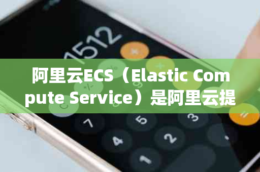 阿里云ECS（Elastic Compute Service）是阿里云提供的一种虚拟机服务，它是一种基于云计算技术的虚拟化平台，可以提供虚拟机实例的创建、部署和管理服务。(阿里云ecs是虚拟机吗)