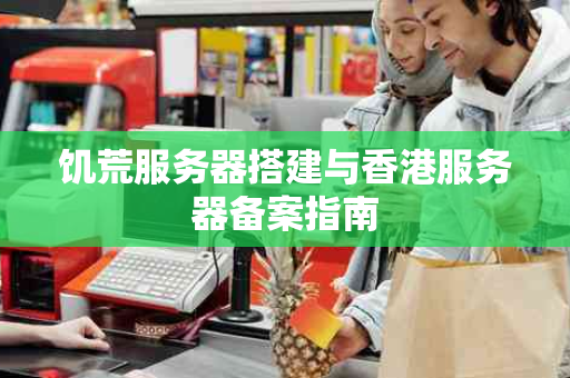 饥荒服务器搭建与香港服务器备案指南