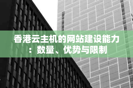 香港云主机的网站建设能力：数量、优势与限制