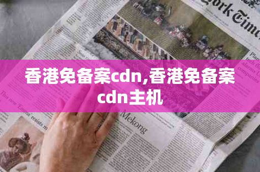 香港免备案cdn,香港免备案cdn主机