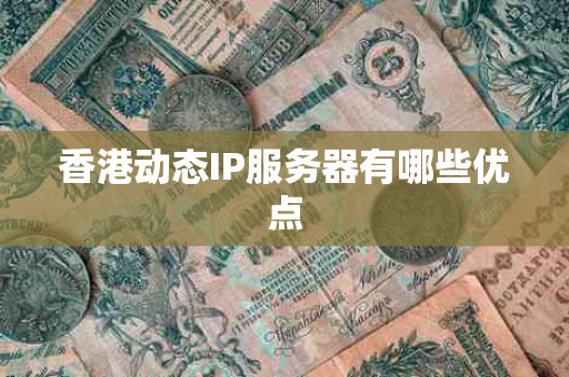 香港动态IP服务器有哪些优点