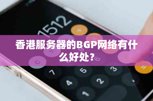 香港服务器的BGP网络有什么好处？