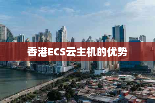 香港ECS云主机的优势