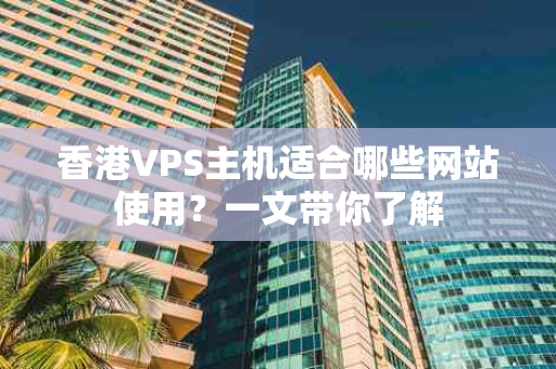 香港VPS主机适合哪些网站使用？一文带你了解