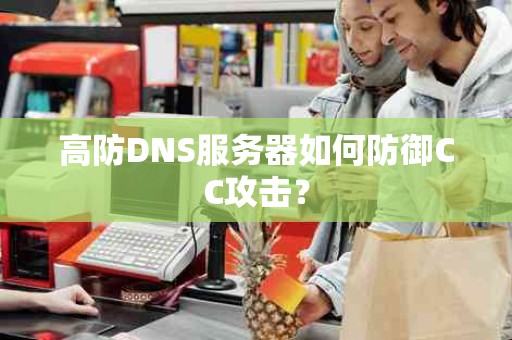 高防DNS服务器如何防御CC攻击？