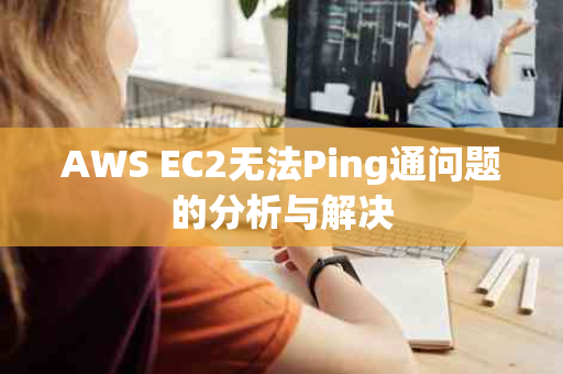 AWS EC2无法Ping通问题的分析与解决
