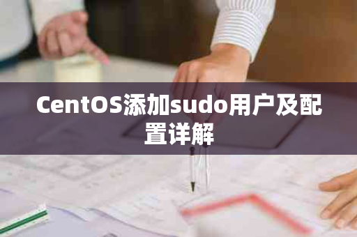 CentOS添加sudo用户及配置详解