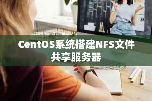 CentOS系统搭建NFS文件共享服务器