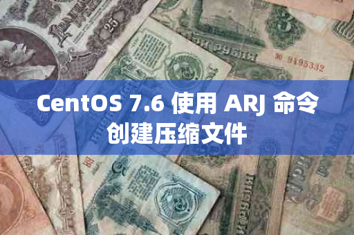 CentOS 7.6 使用 ARJ 命令创建压缩文件