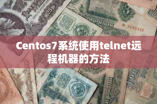 Centos7系统使用telnet远程机器的方法