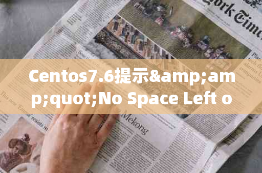Centos7.6提示&quot;No Space Left on Device&quot;时的清理空间策略