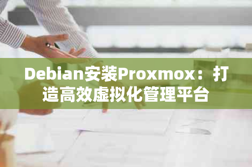 Debian安装Proxmox：打造高效虚拟化管理平台