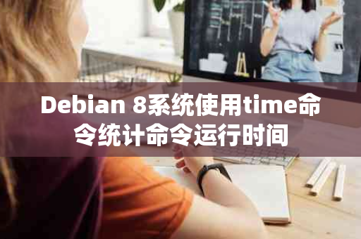 Debian 8系统使用time命令统计命令运行时间