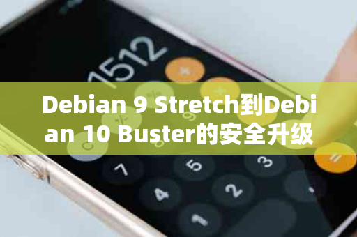 Debian 9 Stretch到Debian 10 Buster的安全升级指南
