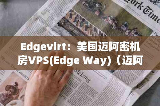 Edgevirt：美国迈阿密机房VPS(Edge Way)（迈阿密Design District）