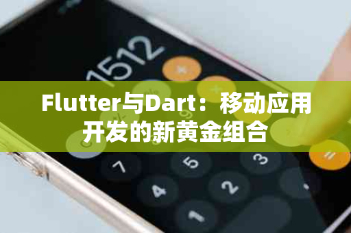 Flutter与Dart：移动应用开发的新黄金组合