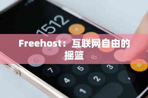 Freehost：互联网自由的摇篮