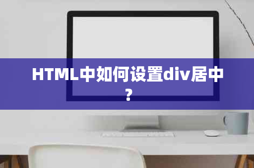 HTML中如何设置div居中？