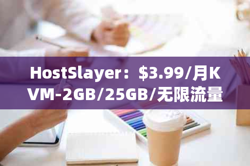 HostSlayer：$3.99/月KVM-2GB/25GB/无限流量，新泽西服务器的性价比之选